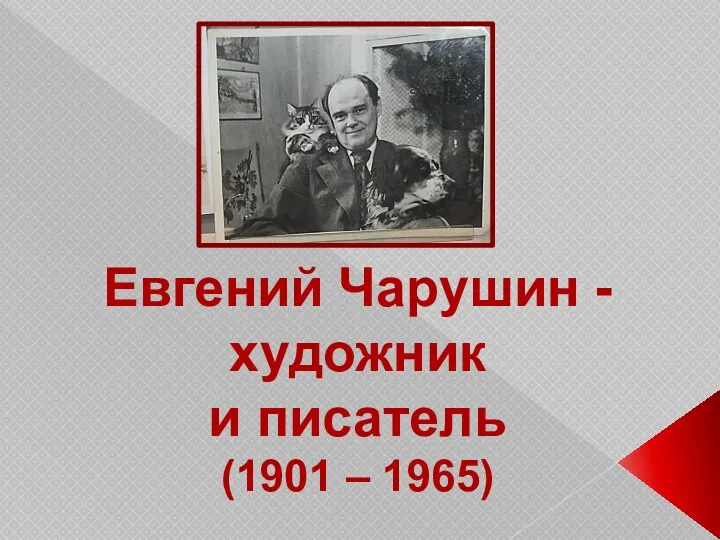 Евгений Чарушин - художник и писатель (1901 – 1965)