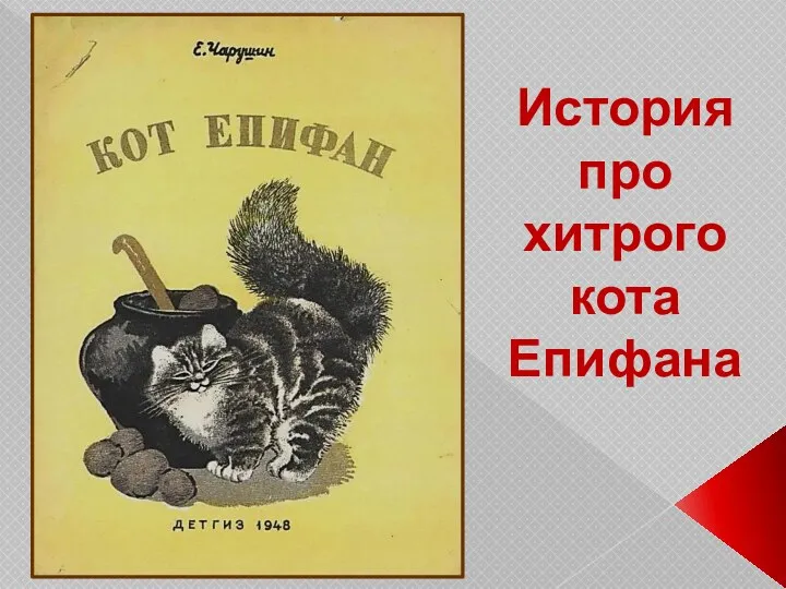 История про хитрого кота Епифана