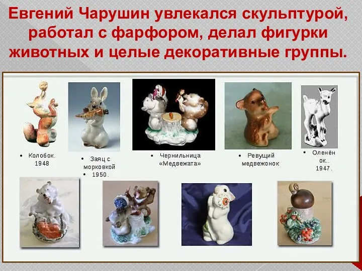 Евгений Чарушин увлекался скульптурой, работал с фарфором, делал фигурки животных и целые декоративные группы.
