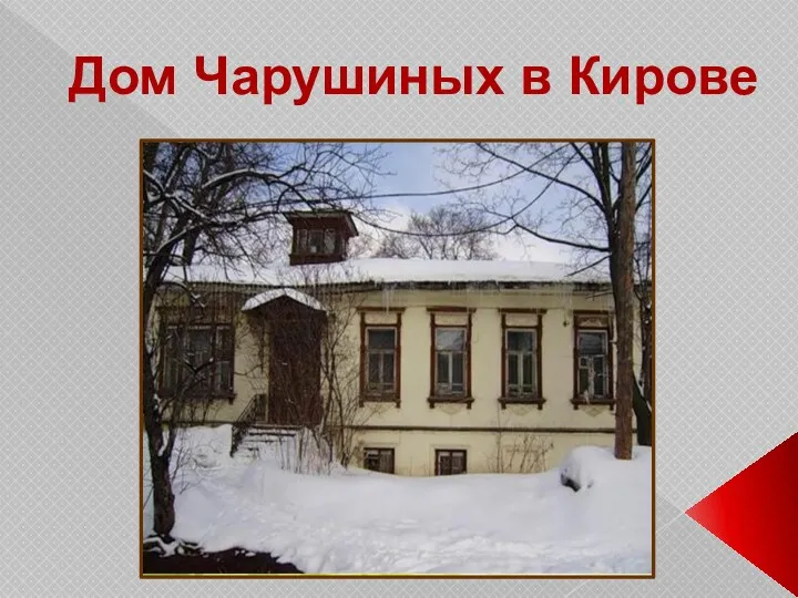 Дом Чарушиных в Кирове