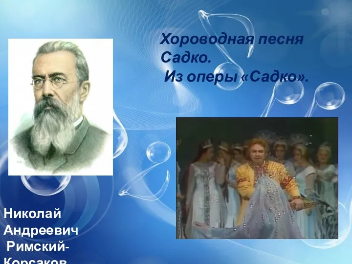 Николай Андреевич Римский-Корсаков Хороводная песня Садко. Из оперы «Садко».