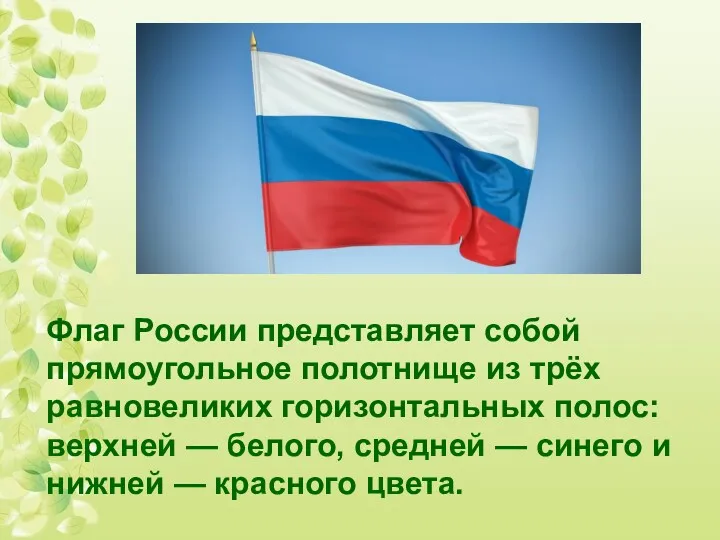 Флаг России представляет собой прямоугольное полотнище из трёх равновеликих горизонтальных