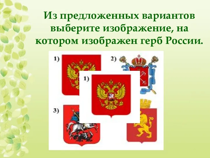 Из предложенных вариантов выберите изображение, на котором изображен герб России.