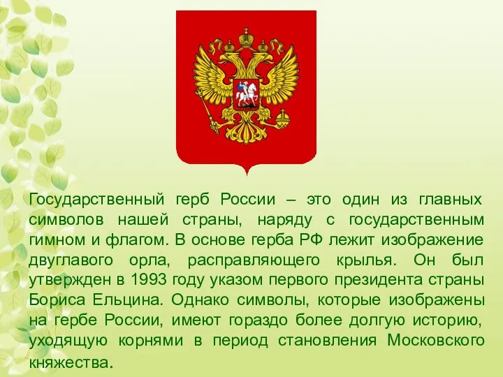 Государственный герб России – это один из главных символов нашей