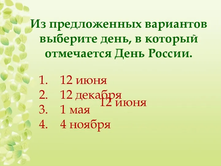 Из предложенных вариантов выберите день, в который отмечается День России.