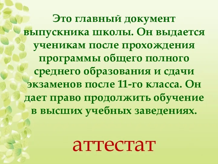 Это главный документ выпускника школы. Он выдается ученикам после прохождения