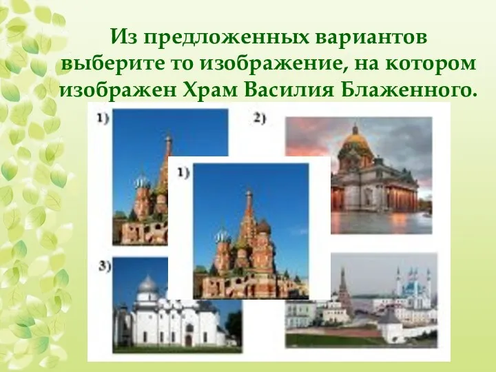 Из предложенных вариантов выберите то изображение, на котором изображен Храм Василия Блаженного.