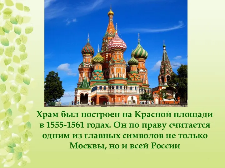 Храм был построен на Красной площади в 1555-1561 годах. Он