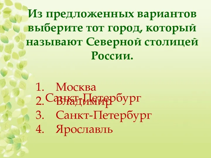Из предложенных вариантов выберите тот город, который называют Северной столицей России. Москва Владимир Санкт-Петербург Ярославль Санкт-Петербург