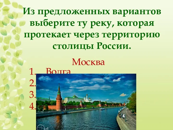 Из предложенных вариантов выберите ту реку, которая протекает через территорию