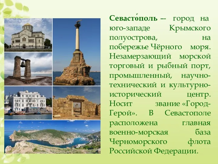Севасто́поль — город на юго-западе Крымского полуострова, на побережье Чёрного
