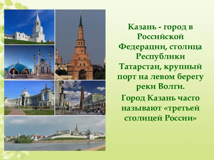Казань - город в Российской Федерации, столица Республики Татарстан, крупный