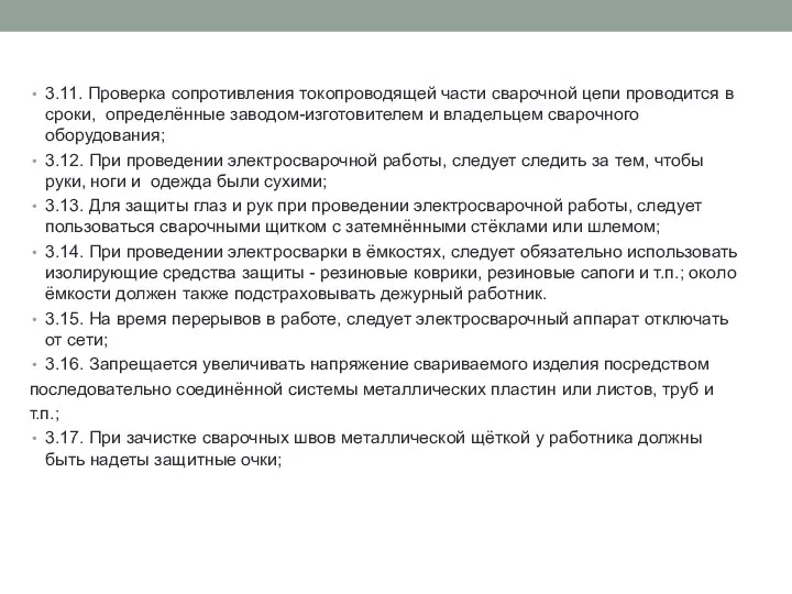 3.11. Проверка сопротивления токопроводящей части сварочной цепи проводится в сроки,