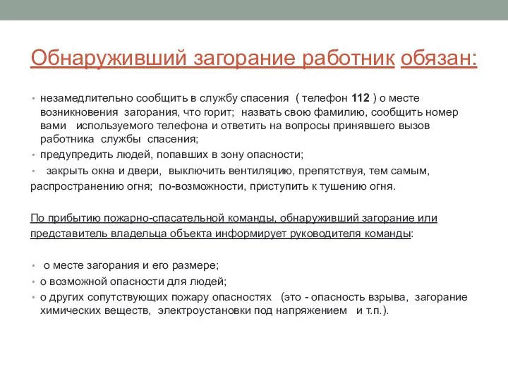 Обнаруживший загорание работник обязан: незамедлительно сообщить в службу спасения (