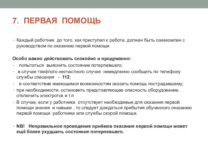 7. ПЕРВАЯ ПОМОЩЬ Каждый работник до того, как приступил к