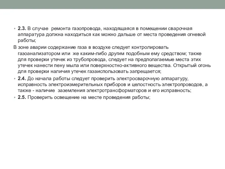 2.3. В случае ремонта газопровода, находящаяся в помещении сварочная аппаратура