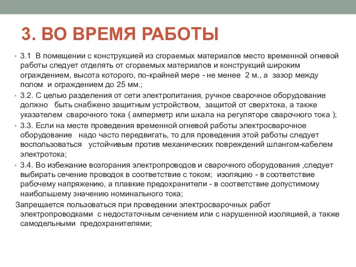 3. ВО ВРЕМЯ РАБОТЫ 3.1 В помещении с конструкцией из