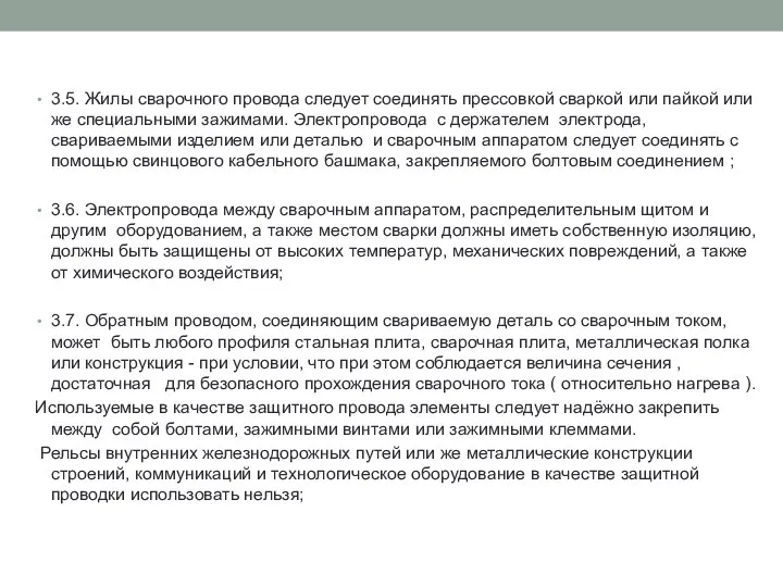 3.5. Жилы сварочного провода следует соединять прессовкой сваркой или пайкой