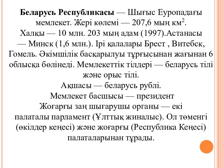 Беларусь Республикасы — Шығыс Еуропадағы мемлекет. Жері көлемі — 207,6