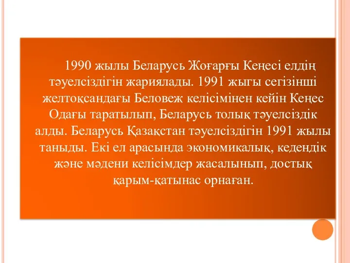 1990 жылы Беларусь Жоғарғы Кеңесі елдің тәуелсіздігін жариялады. 1991 жыгы