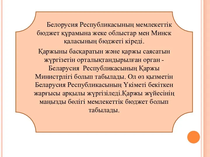 Белорусия Республикасының мемлекеттік бюджет құрамына жеке облыстар мен Минск қаласының