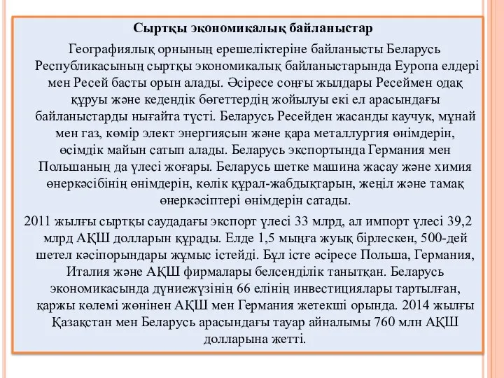 Сыртқы экономикалық байланыстар Географиялық орнының ерешеліктеріне байланысты Беларусь Республикасының сыртқы