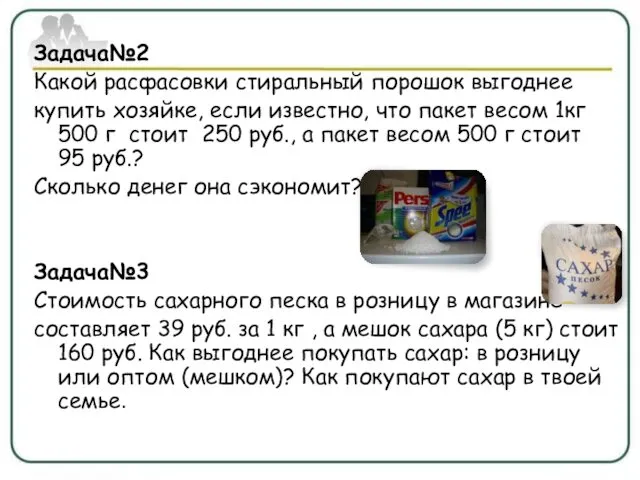 Задача№2 Какой расфасовки стиральный порошок выгоднее купить хозяйке, если известно,