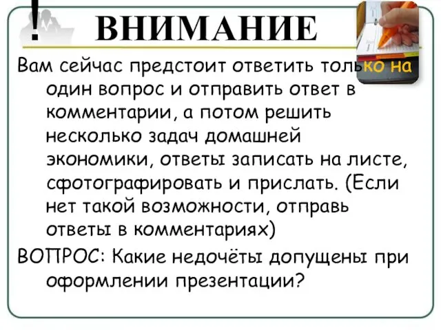 ! ВНИМАНИЕ Вам сейчас предстоит ответить только на один вопрос