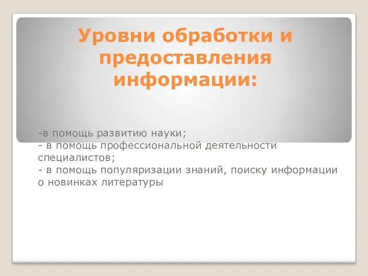 Уровни обработки и предоставления информации: -в помощь развитию науки; -