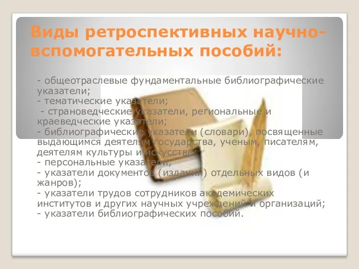 Виды ретроспективных научно-вспомогательных пособий: - общеотраслевые фундаментальные библиографические указатели; -