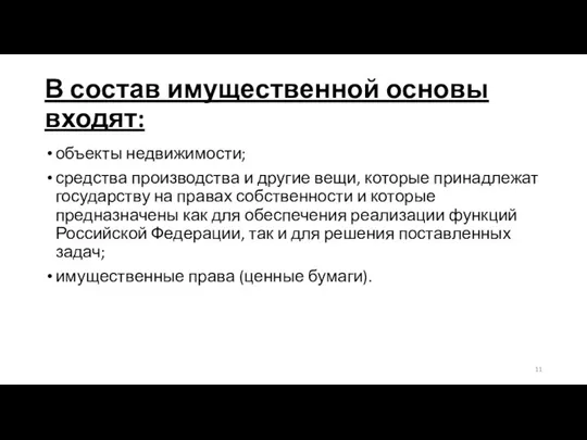 В состав имущественной основы входят: объекты недвижимости; средства производства и