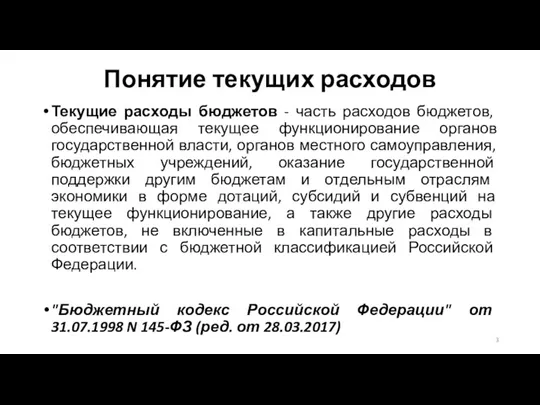 Понятие текущих расходов Текущие расходы бюджетов - часть расходов бюджетов,