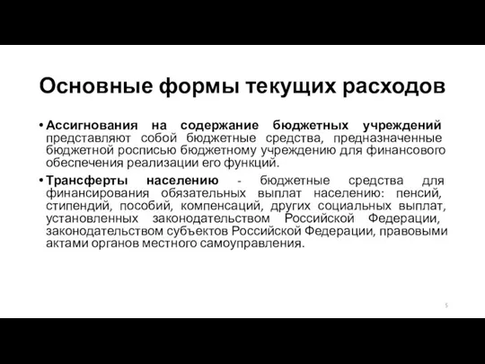 Основные формы текущих расходов Ассигнования на содержание бюджетных учреждений представляют