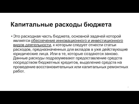 Капитальные расходы бюджета Это расходная часть бюджета, основной задачей которой