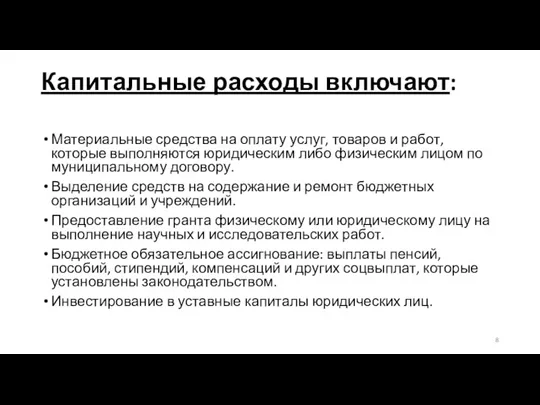 Капитальные расходы включают: Материальные средства на оплату услуг, товаров и