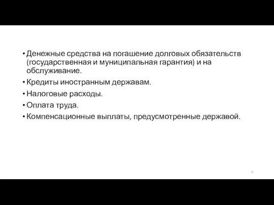 Денежные средства на погашение долговых обязательств (государственная и муниципальная гарантия)