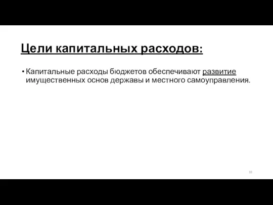 Цели капитальных расходов: Капитальные расходы бюджетов обеспечивают развитие имущественных основ державы и местного самоуправления.