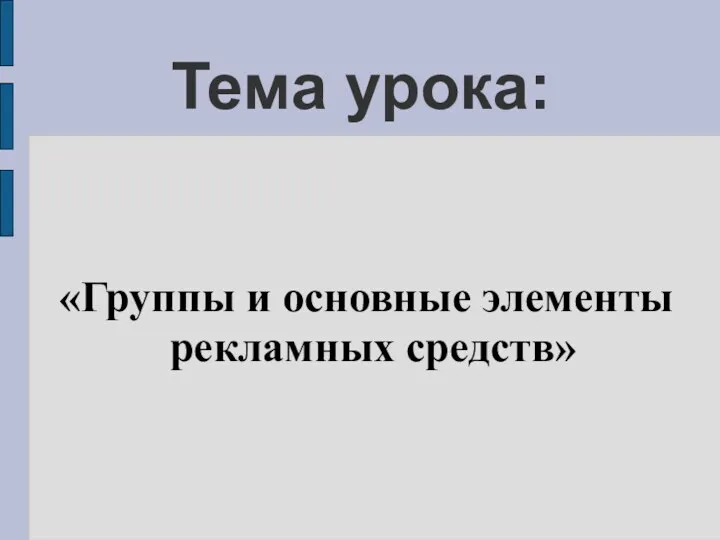 Тема урока: «Группы и основные элементы рекламных средств»