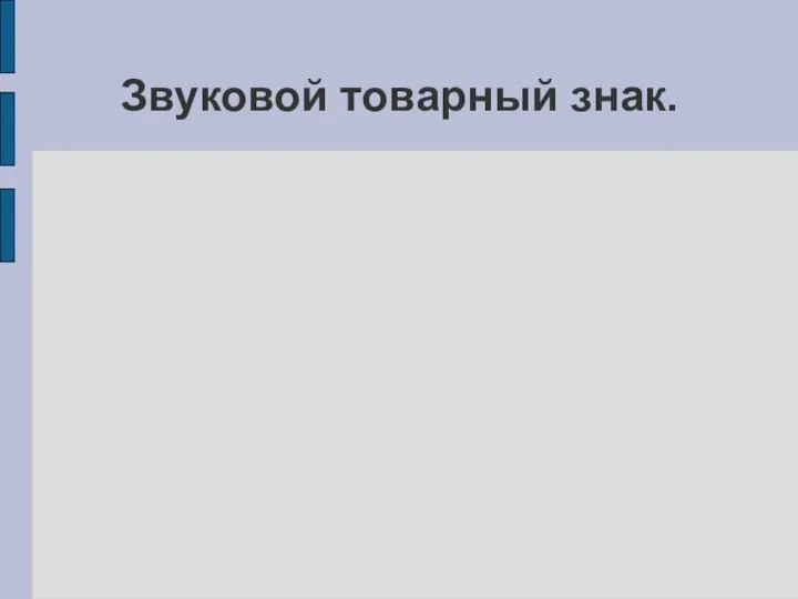 Звуковой товарный знак.