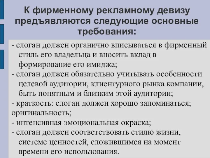 К фирменному рекламному девизу предъявляются следующие основные требования: - слоган