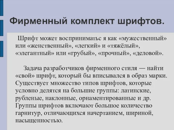 Фирменный комплект шрифтов. Шрифт может восприниматьс я как «мужественный» или