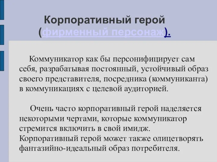 Корпоративный герой (фирменный персонаж). Коммуникатор как бы персонифицирует сам себя,