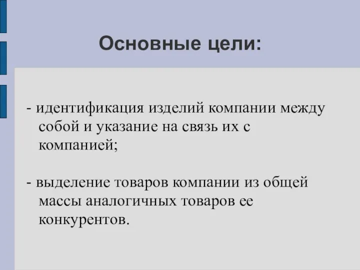 Основные цели: - идентификация изделий компании между собой и указание