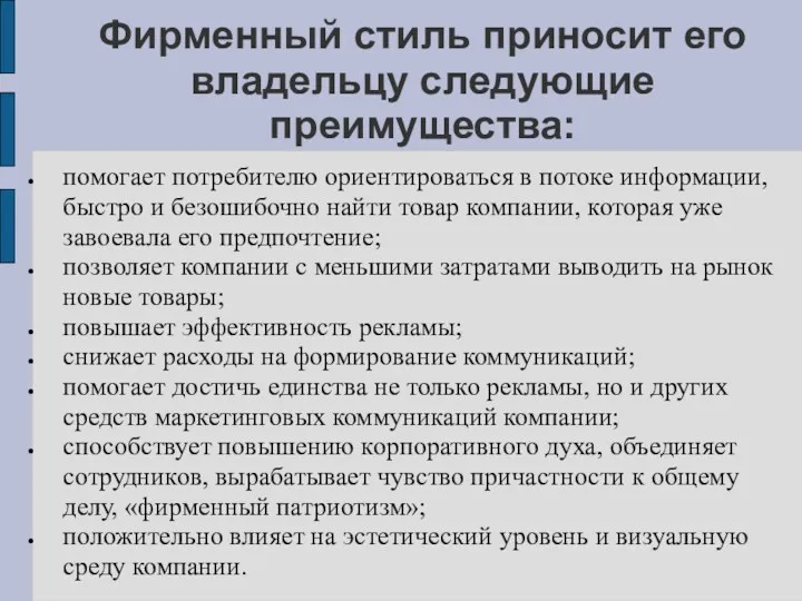 Фирменный стиль приносит его владельцу следующие преимущества: помогает потребителю ориентироваться