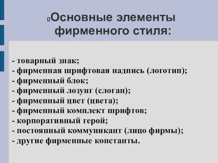 Основные элементы фирменного стиля: - товарный знак; - фирменная шрифтовая