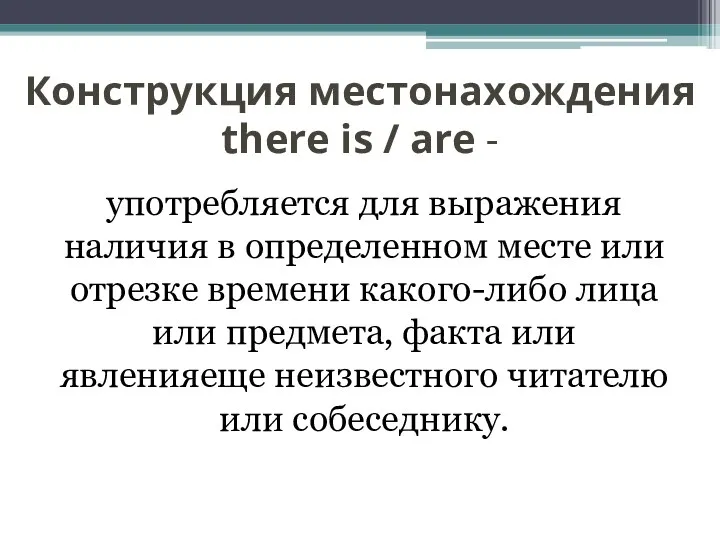 Конструкция местонахождения there is / are - употребляется для выражения