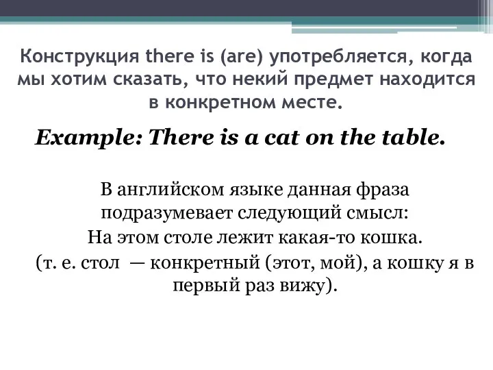 Конструкция there is (are) употребляется, когда мы хотим сказать, что