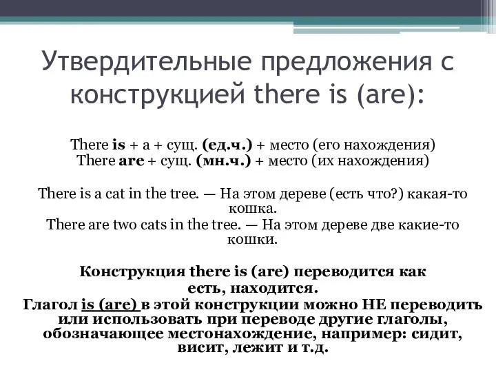 Утвердительные предложения с конструкцией there is (are): There is +