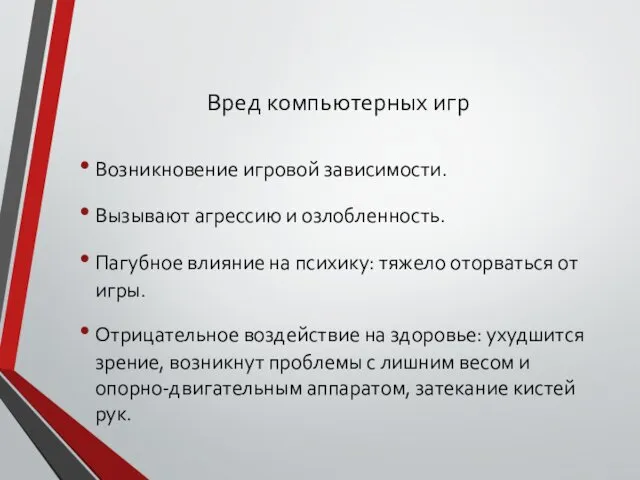 Вред компьютерных игр Возникновение игровой зависимости. Вызывают агрессию и озлобленность.