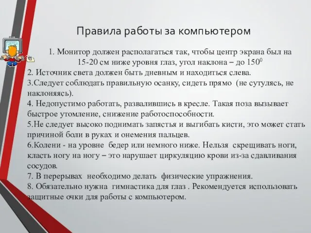 Правила работы за компьютером 1. Монитор должен располагаться так, чтобы